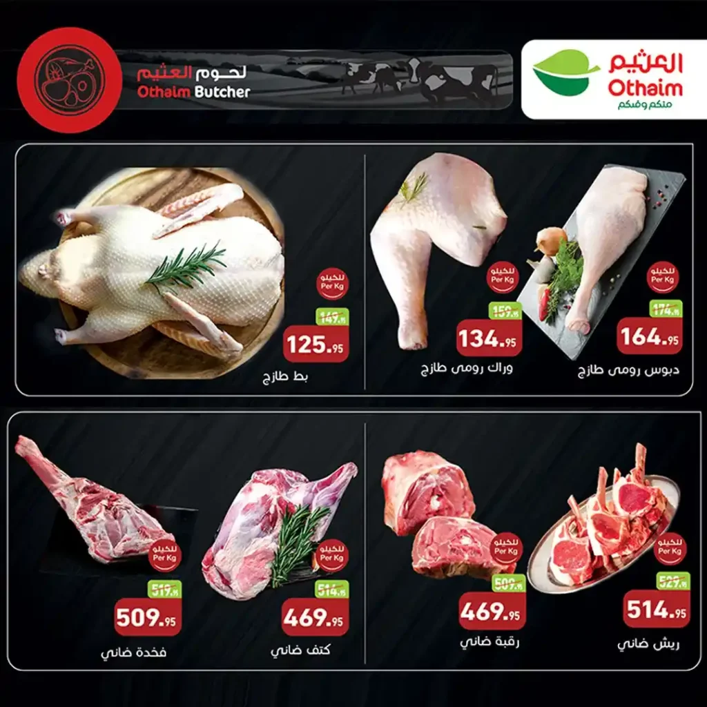 عروض أسواق عبدالله العثيم مصر على اللحوم الطازجة 2026 قبل رمضان. 2 عروض أسواق عبدالله العثيم مصر على اللحوم الطازجة 2026 قبل رمضان