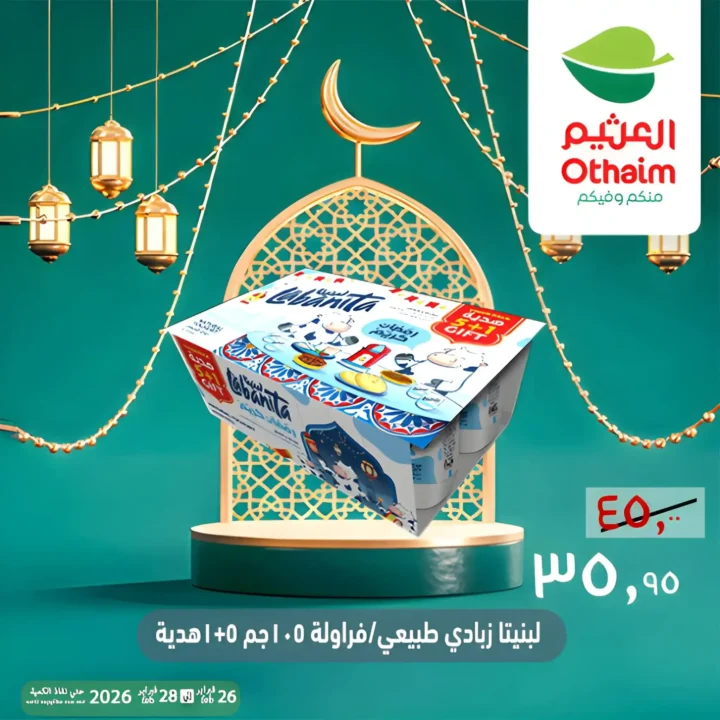 عروض أسواق عبدالله العثيم مصر ويك إند رمضان 2026 | خصومات قوية حتى 28 فبراير 2 عروض أسواق عبدالله العثيم مصر ويك إند رمضان 2026 | خصومات قوية حتى 28 فبراير