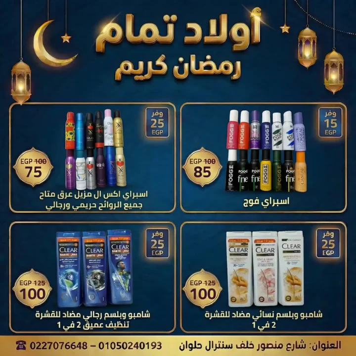 عروض أولاد تمّام رمضان 2026 | أقوى مجلة تخفيضات على منتجات البيت والعناية الشخصية. 2 عروض أولاد تمّام رمضان 2026 | أقوى مجلة تخفيضات على منتجات البيت والعناية الشخصية