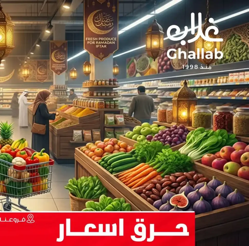 عروض أسواق غلاب بالفيوم – شادر قوي وأسعار نازلة وجودة طالعة في فبراير 2026. 1 عروض أسواق غلاب بالفيوم – شادر قوي وأسعار نازلة وجودة طالعة في فبراير 2026