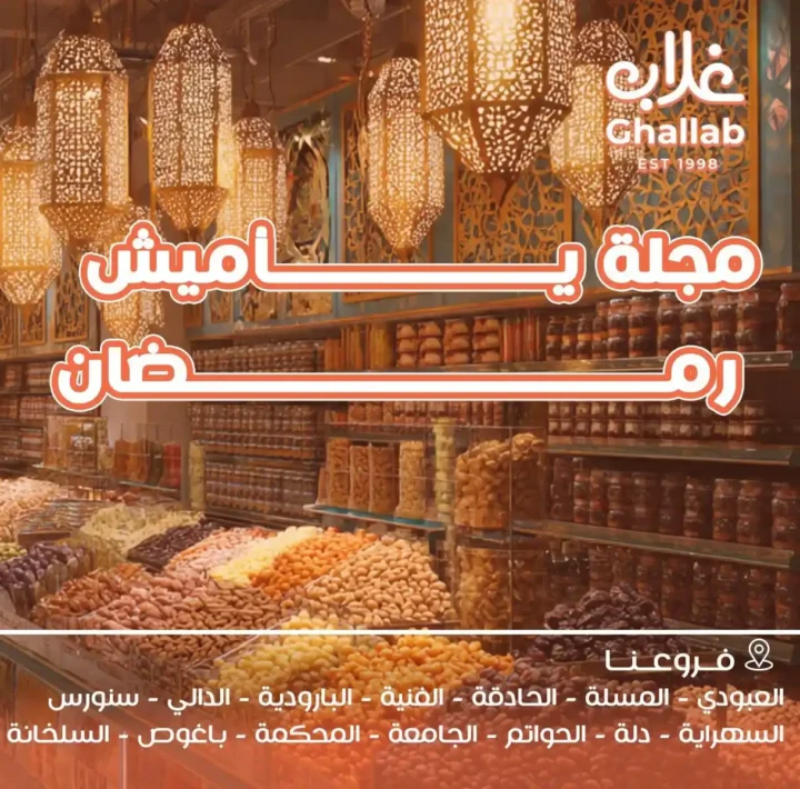 عروض أسواق غلاب بالفيوم رمضان 2026 | أقوى تخفيضات الياميش والسلع الأساسية بجميع الفروع. 1 عروض أسواق غلاب بالفيوم رمضان 2026 | أقوى تخفيضات الياميش والسلع الأساسية بجميع الفروع