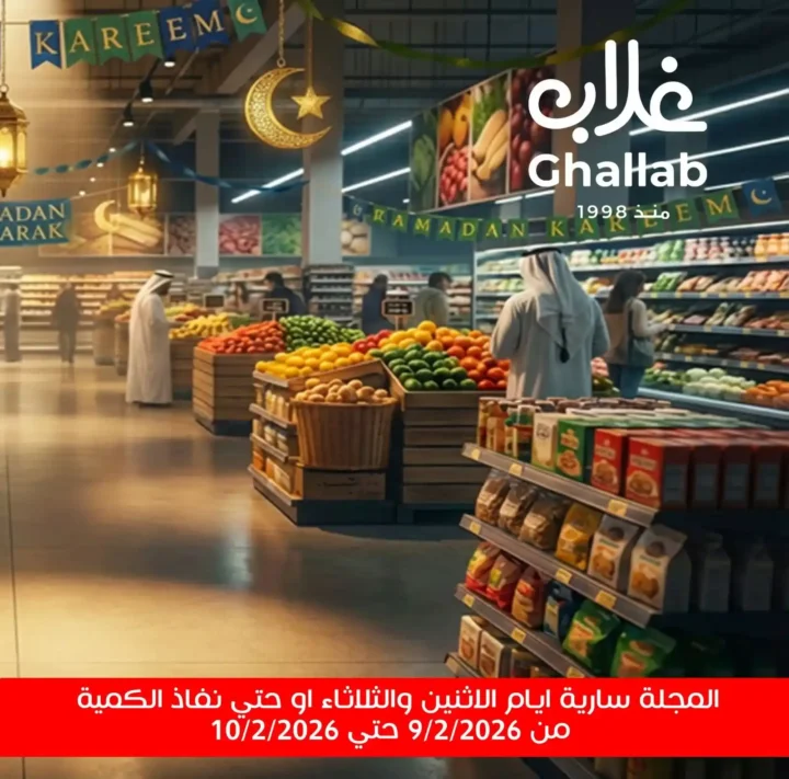 عروض أسواق غلاب بالفيوم | شادر الاتنين والتلات بتموين سهل وأسعار في المتناول. 1 عروض أسواق غلاب بالفيوم | شادر الاتنين والتلات بتموين سهل وأسعار في المتناول