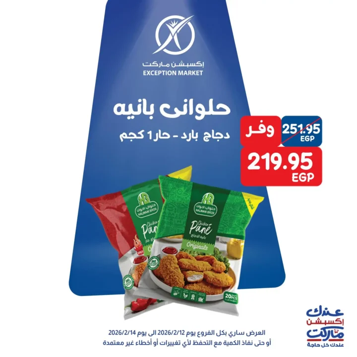 عروض اكسبشن ماركت 14 فبراير 2026.. تخفيضات قوية على السلع الغذائية والمنظفات حتى نفاد الكمية. 2 عروض اكسبشن ماركت 14 فبراير 2026.. تخفيضات قوية على السلع الغذائية والمنظفات حتى نفاد الكمية