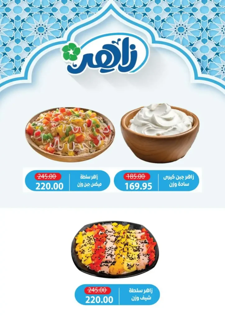 عروض ألبان زاهر رمضان 2026 | منتجات ألبان طازة بأوفر سعر حتى نفاد الكمية. 2 عروض ألبان زاهر رمضان 2026 | منتجات ألبان طازة بأوفر سعر حتى نفاد الكمية