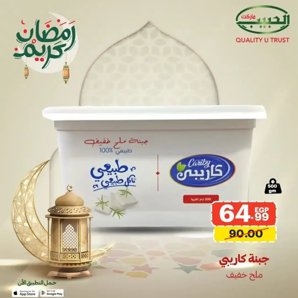 عرض جبنة كاريبي من الحبيب ماركت 2026 | سعر موفر في رمضان حتى نفاد الكمية. 2 عرض جبنة كاريبي من الحبيب ماركت 2026 | سعر موفر في رمضان حتى نفاد الكمية