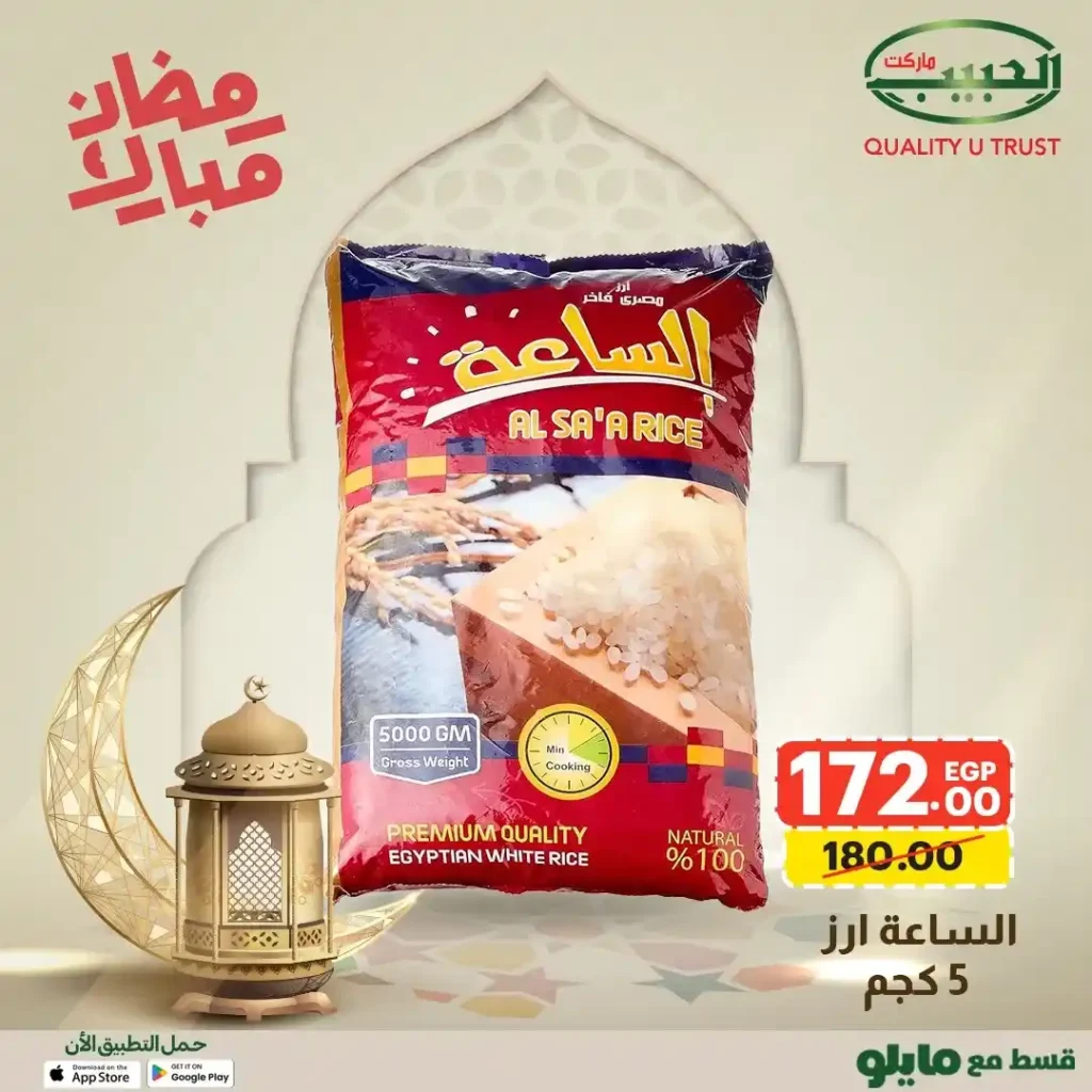 عروض الحبيب ماركت AlHabeeb Market – أقوى عروض رمضان 2026 على السلع الأساسية بأسعار أوفر. 2 🛒 عروض الحبيب ماركت AlHabeeb Market – أقوى عروض رمضان 2026 على السلع الأساسية بأسعار أوفر