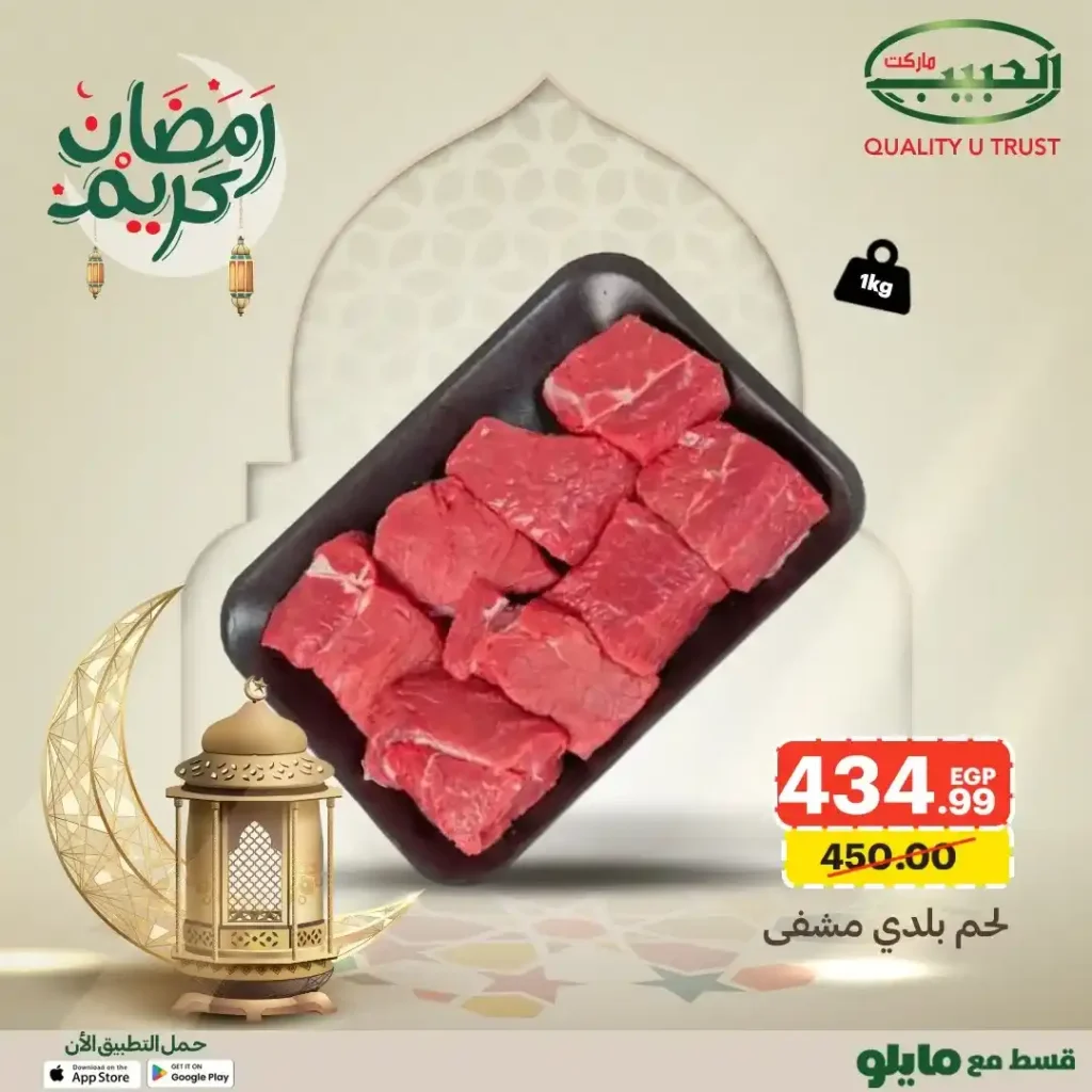 عروض الحبيب ماركت رمضان 2026 | لحوم وفراخ بأسعار موفرة لفترة محدودة. 2 عروض الحبيب ماركت رمضان 2026 | لحوم وفراخ بأسعار موفرة لفترة محدودة.