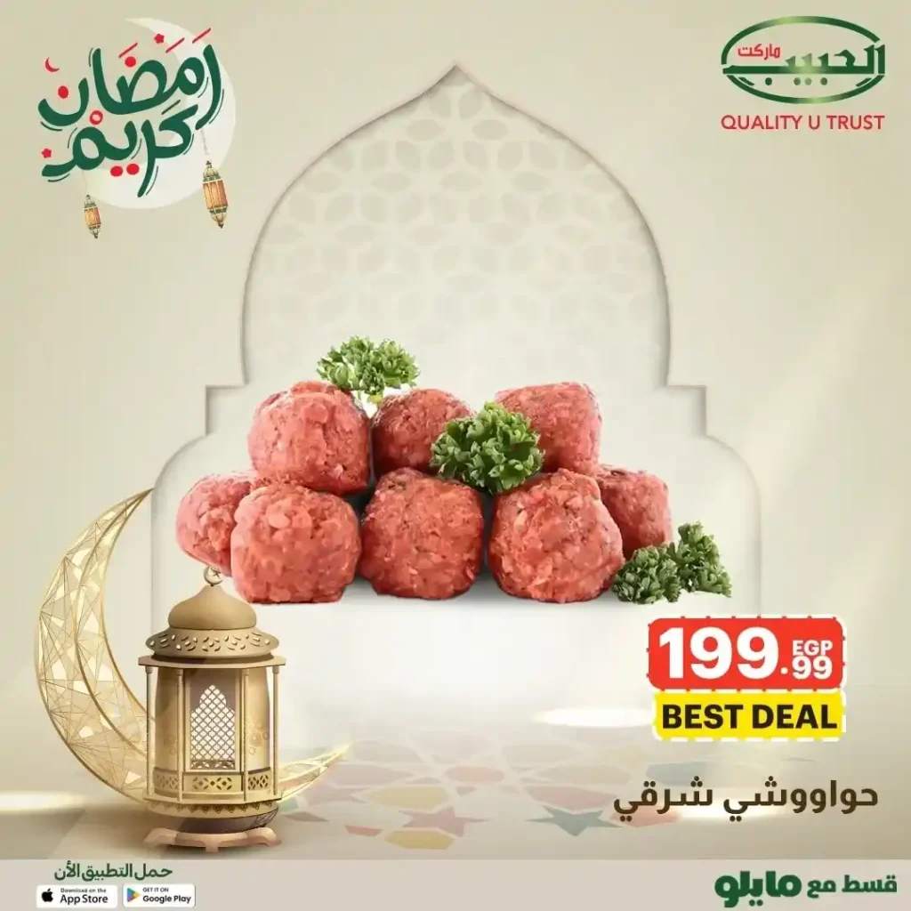 عروض الحبيب ماركت 2026 على اللحوم | أقوى عروض الجزارة لتجهيز سفرة رمضان. 2 عروض الحبيب ماركت 2026 على اللحوم | أقوى عروض الجزارة لتجهيز سفرة رمضان