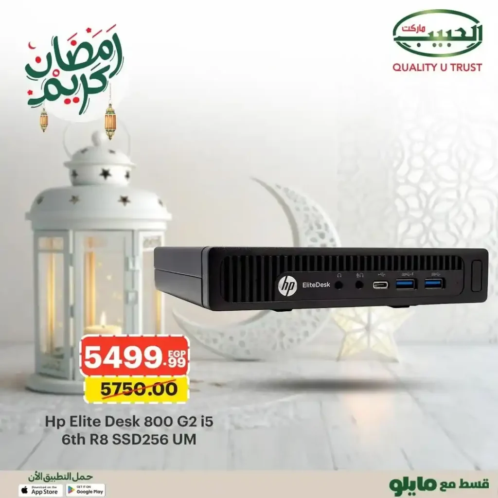 عروض الحبيب ماركت على أجهزة الكمبيوتر والشاشات 2026 | أقوى أسعار الكيسات قبل رمضان. 2 عروض الحبيب ماركت على أجهزة الكمبيوتر والشاشات 2026 | أقوى أسعار الكيسات قبل رمضان