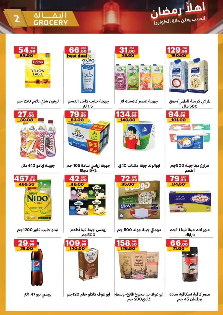 عروض الحبيب ماركت رمضان 2026 | أقوى تخفيضات شاملة وتوفير حقيقي لكل بيت. 2 عروض الحبيب ماركت رمضان 2026 | أقوى تخفيضات شاملة وتوفير حقيقي لكل بيت