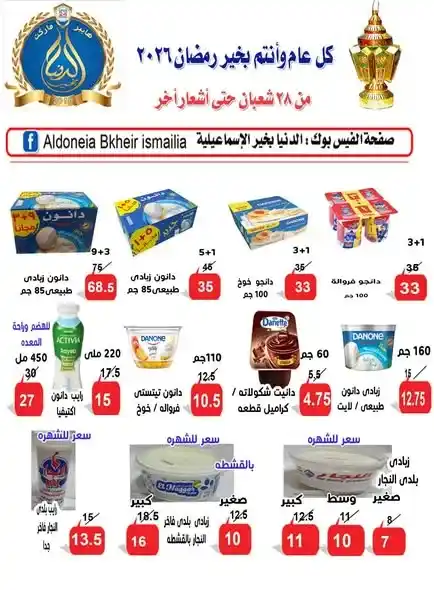 عروض الدنيا بخير الإسماعيلية 2026 | أقوى عروض الألبان وتجهيز رمضان بأسعار موفرة. 2 عروض الدنيا بخير الإسماعيلية