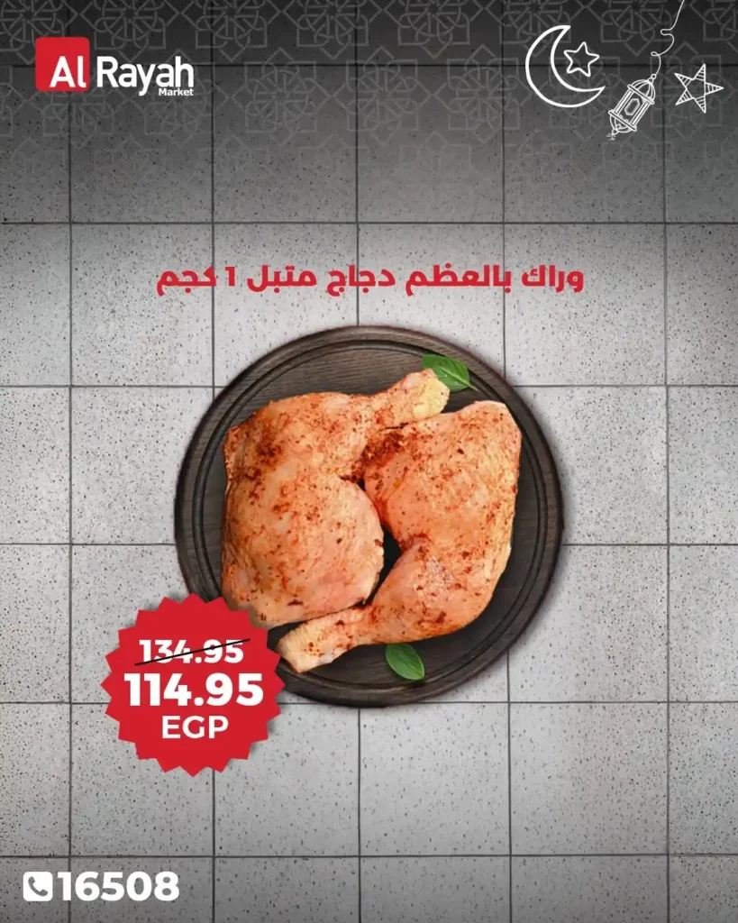 عروض الراية ماركت اليوم 2026 | تخفيضات قوية على اللحوم والزيوت ومنتجات رمضان. 2 عروض الراية ماركت اليوم 2026 | تخفيضات قوية على اللحوم والزيوت ومنتجات رمضان.