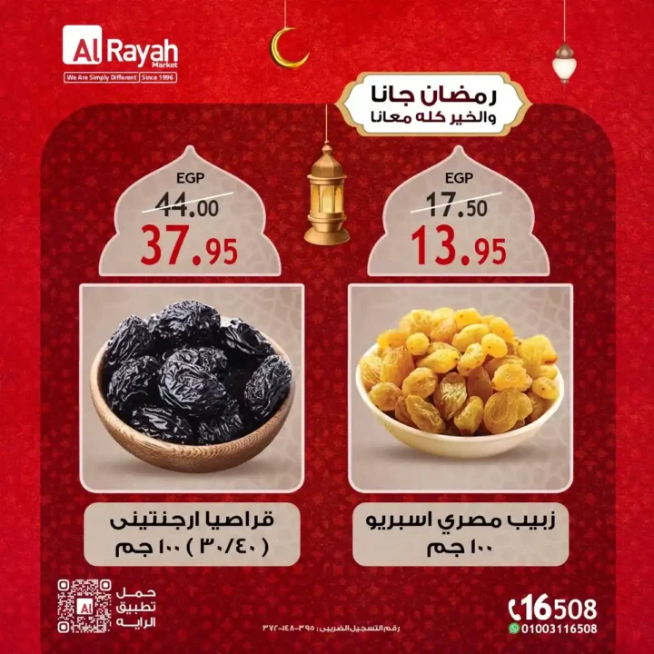 عروض الراية ماركت Al Rayah Market للياميش في رمضان 2026 | أقوى تخفيضات توفر لكل بيت. 2 عروض الراية ماركت Al Rayah Market للياميش في رمضان 2026 | أقوى تخفيضات توفر لكل بيت