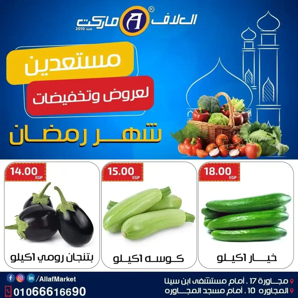 عروض العلاف ماركت على الخضار والفواكه في العاشر من رمضان بأسعار الويك إيند. 2 عروض العلاف ماركت على الخضار والفواكه في العاشر من رمضان بأسعار الويك إيند
