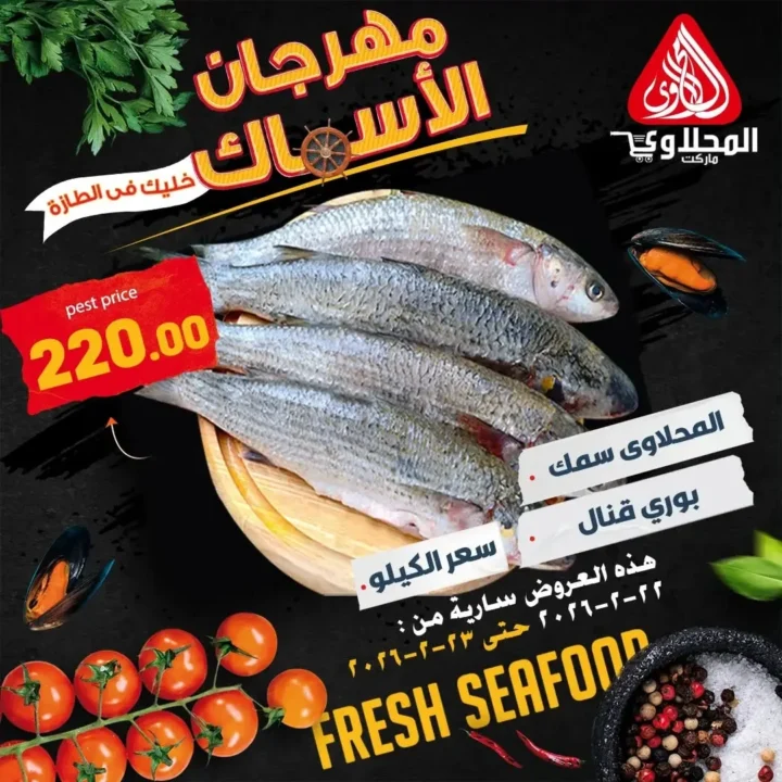 عروض المحلاوي ماركت على السمك الطازة في رمضان 2026 | فطار رمضاني بطعم مختلف. 2 عروض المحلاوي ماركت على السمك الطازة في رمضان 2026 | فطار رمضاني بطعم مختلف