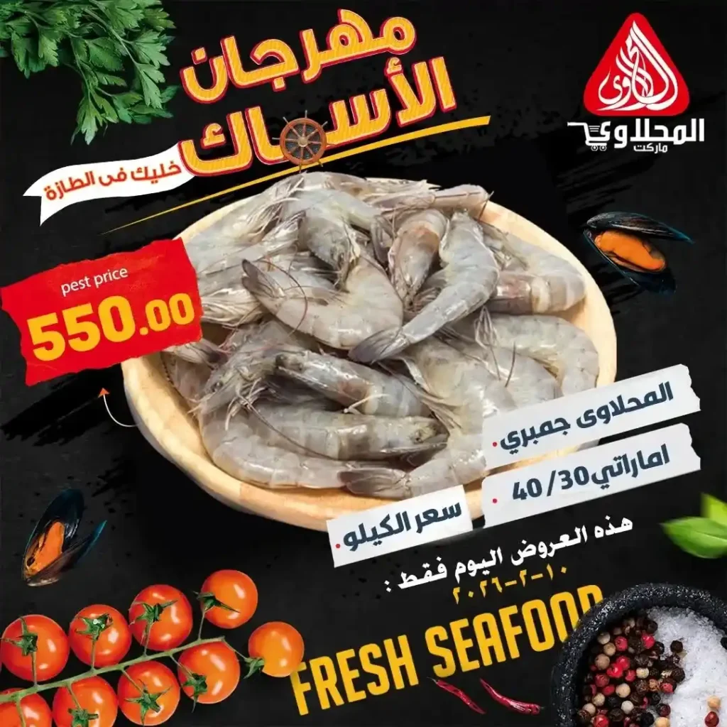 مهرجان السمك في المحلاوي ماركت 2026 ليوم واحد فقط بأقوى الأسعار. 2 مهرجان السمك في المحلاوي ماركت 2026 ليوم واحد فقط بأقوى الأسعار