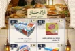 عروض أولاد حسان رمضان 2026 – أقوى تخفيضات البقالة لتجهيز بيتك قبل الشهر الكريم. 17 عروض أولاد حسان