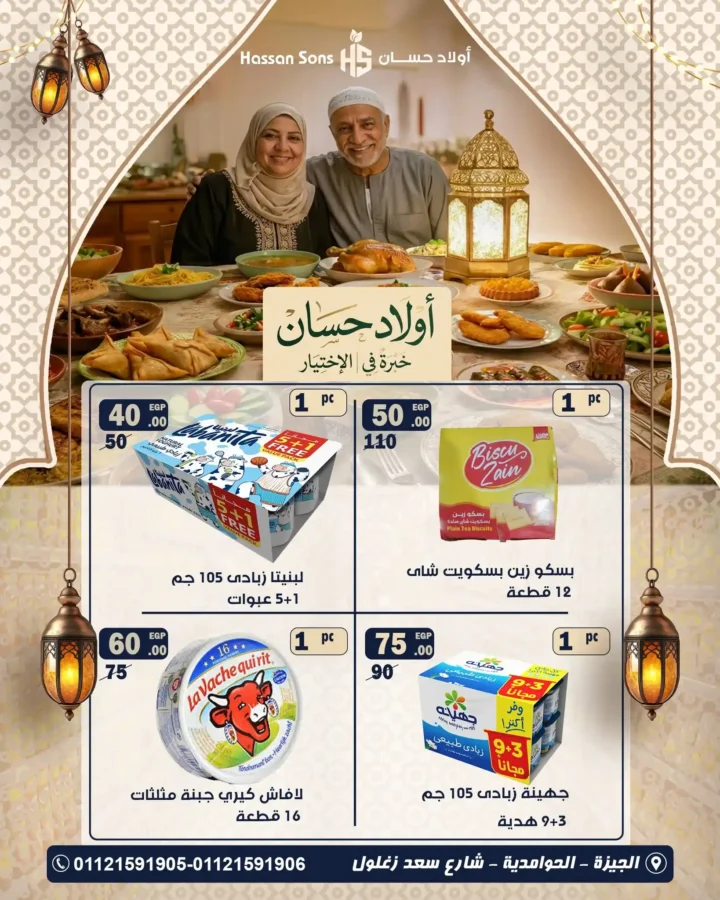 عروض أولاد حسان رمضان 2026 – أقوى تخفيضات البقالة لتجهيز بيتك قبل الشهر الكريم. 2 عروض أولاد حسان رمضان 2026 – أقوى تخفيضات البقالة لتجهيز بيتك قبل الشهر الكريم