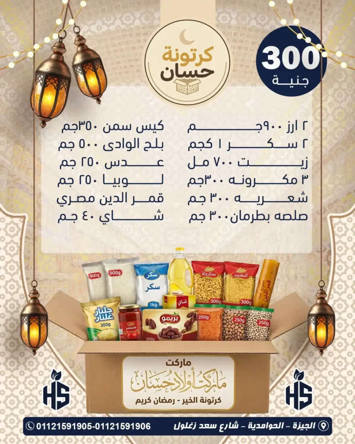 عروض اولاد حسان 2026 على كرتونة الخير في رمضان بأفضل سعر في مصر. 2 عروض اولاد حسان 2026 على كرتونة الخير في رمضان بأفضل سعر في مصر