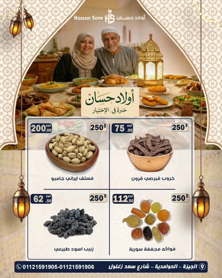 عروض ياميش رمضان أولاد حسان 2026 – أسعار تنافسية وجودة مضمونة. 2 عروض ياميش رمضان أولاد حسان 2026 – أسعار تنافسية وجودة مضمونة