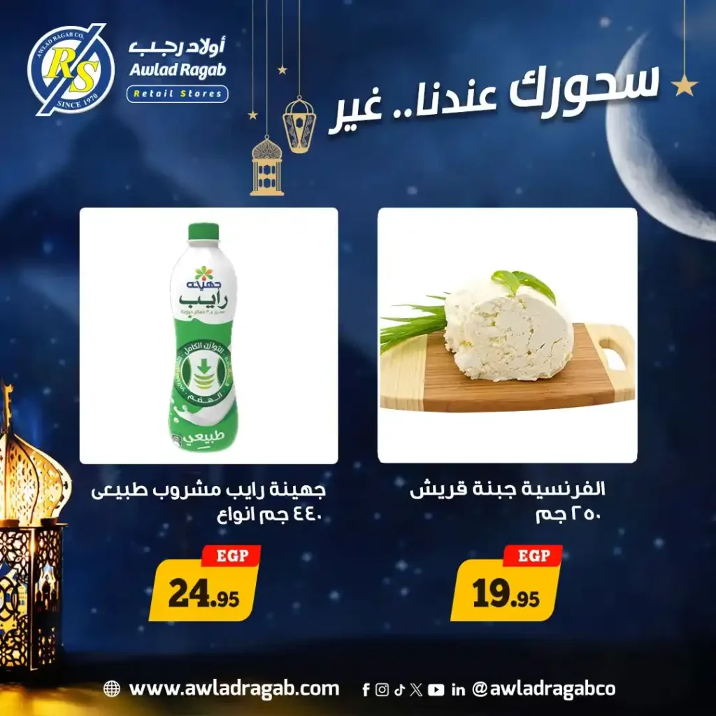 عروض أولاد رجب سحور رمضان 2026.. خصومات قوية على الجبن والألبان ومنتجات السحور. 2 عروض أولاد رجب سحور رمضان 2026.. خصومات قوية على الجبن والألبان ومنتجات السحور