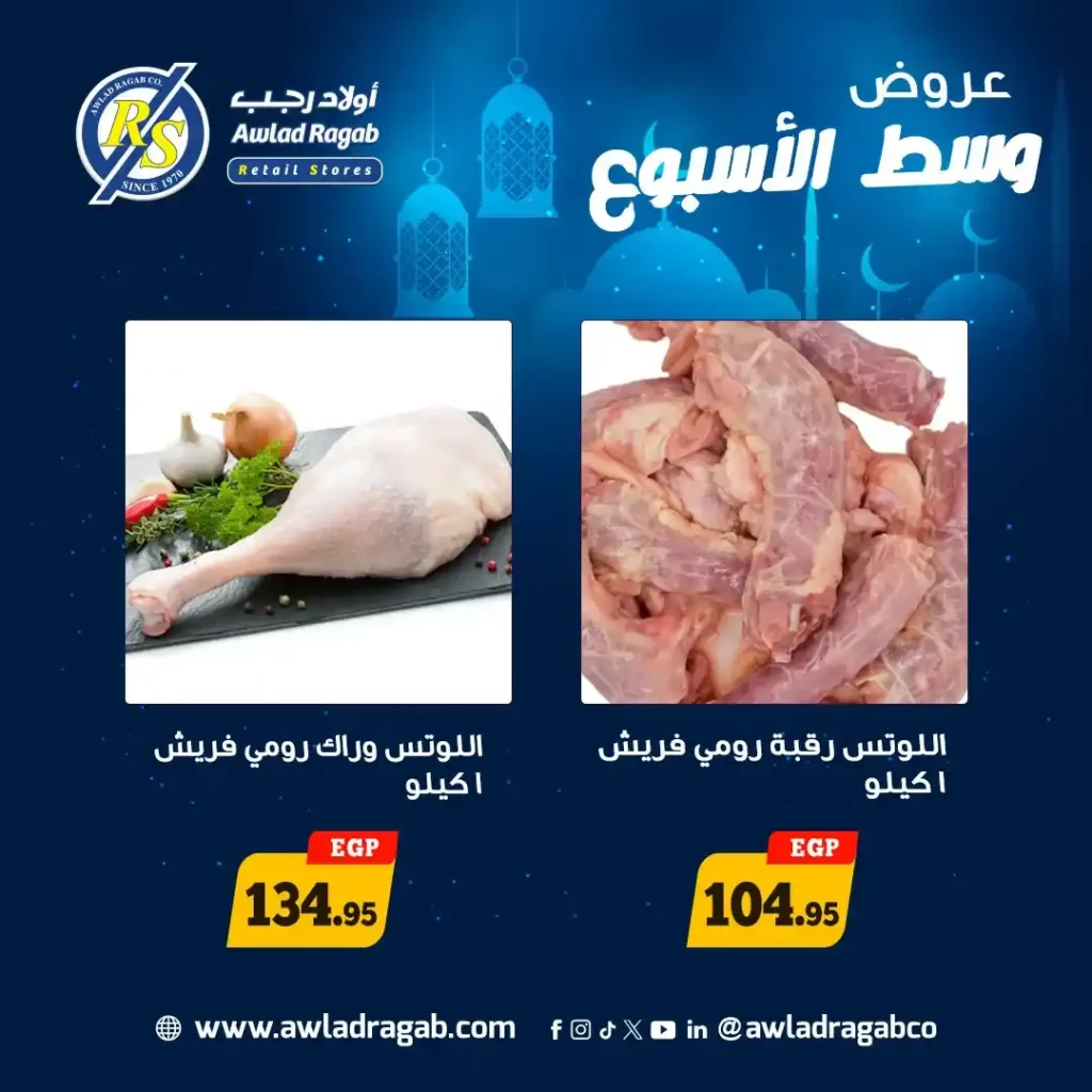 عروض أولاد رجب اليوم 2026 | أقوى عروض وسط الأسبوع قبل رمضان بأسعار مميزة. 2 عروض أولاد رجب اليوم 2026 | أقوى عروض وسط الأسبوع قبل رمضان بأسعار مميزة