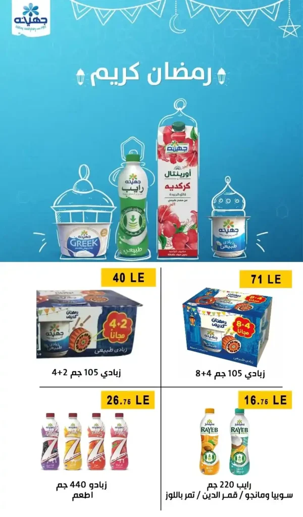 عروض أولاد المحلاوي اليوم | تجهيزات رمضان 2026 بأفضل الأسعار. 2 عروض أولاد المحلاوي اليوم | تجهيزات رمضان 2026 بأفضل الأسعار