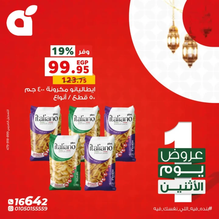 عروض بنده يوم الاثنين 2026 – خصومات قوية وجوايز رمضان في كل الفروع. 2 عروض بنده