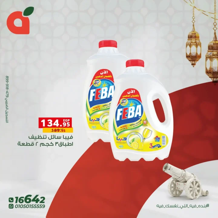 عروض بنده مصر على المنظفات – أقوى خصومات قبل رمضان 2026. 2 عروض بنده مصر على المنظفات – أقوى خصومات قبل رمضان 2026