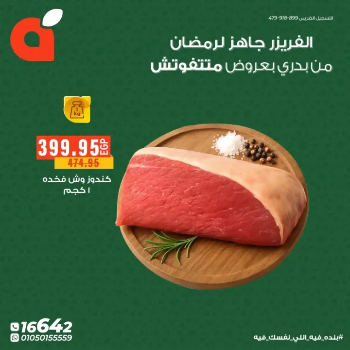 عروض بنده مصر اليوم على اللحوم والدواجن – أقوى تخفيضات رمضان 2026. 2 عروض بنده مصر اليوم على اللحوم والدواجن – أقوى تخفيضات رمضان 2026