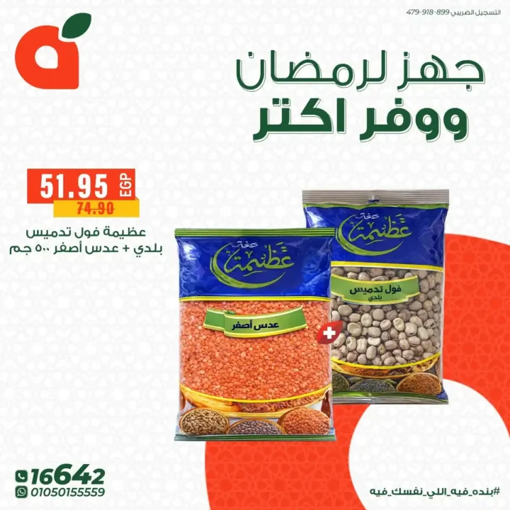 عروض بنده مصر 2026: تجهيزات رمضان بخصومات قوية + فرصة عمرة هدية وكاش باك 100%. 2 عروض بنده مصر 2026: تجهيزات رمضان بخصومات قوية + فرصة عمرة هدية وكاش باك 100%