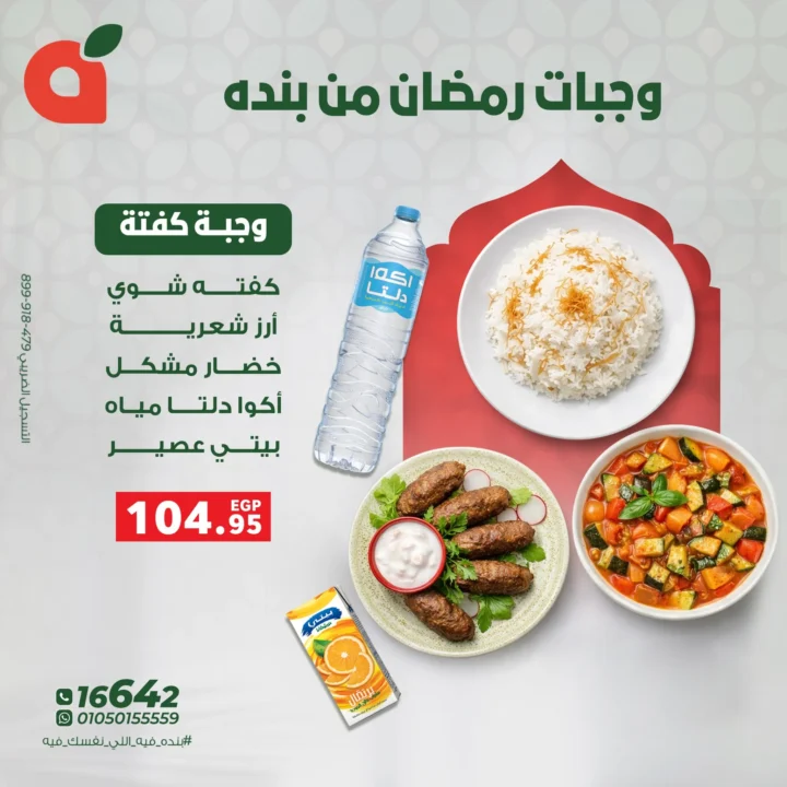 وجبات بنده الرمضانية 2026.. فطار جاهز وسريع بأسعار موفّرة لكل العيلة. 2 وجبات بنده الرمضانية 2026.. فطار جاهز وسريع بأسعار موفّرة لكل العيلة