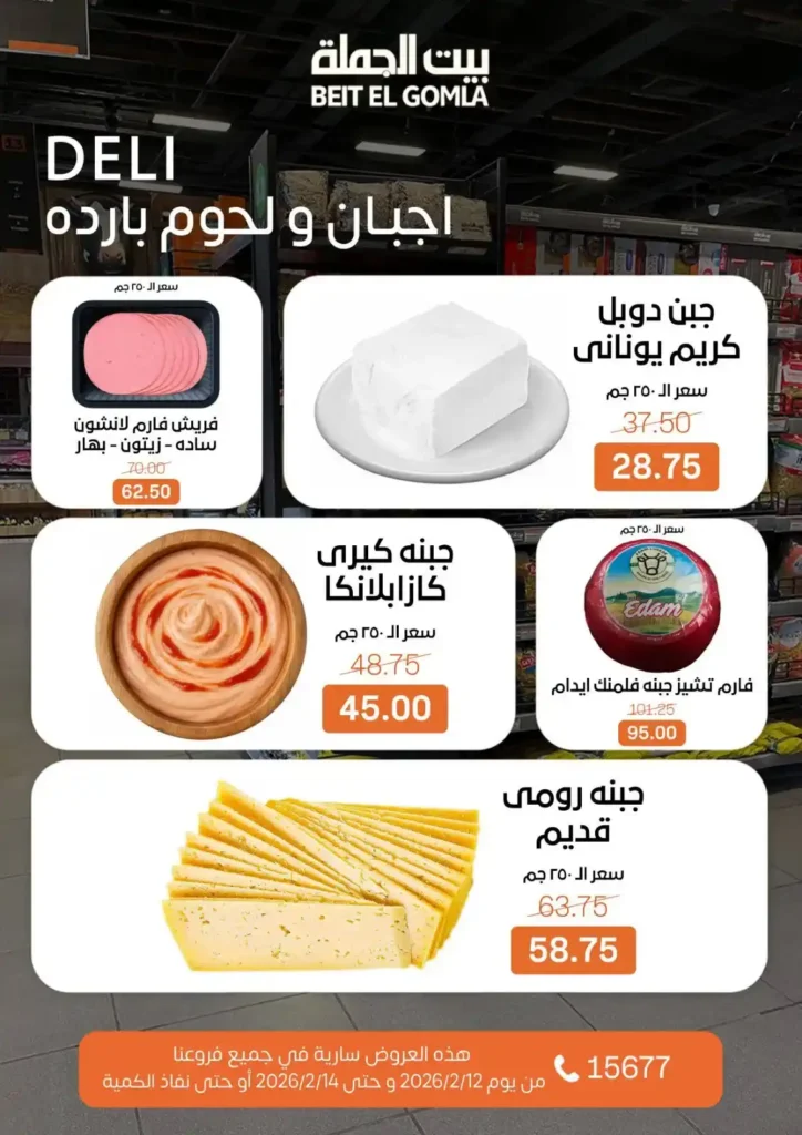 عروض بيت الجملة 2026: أقوى عروض الويك إند حتى 14 فبراير بجميع الفروع. 2 عروض بيت الجملة 2026: أقوى عروض الويك إند حتى 14 فبراير بجميع الفروع