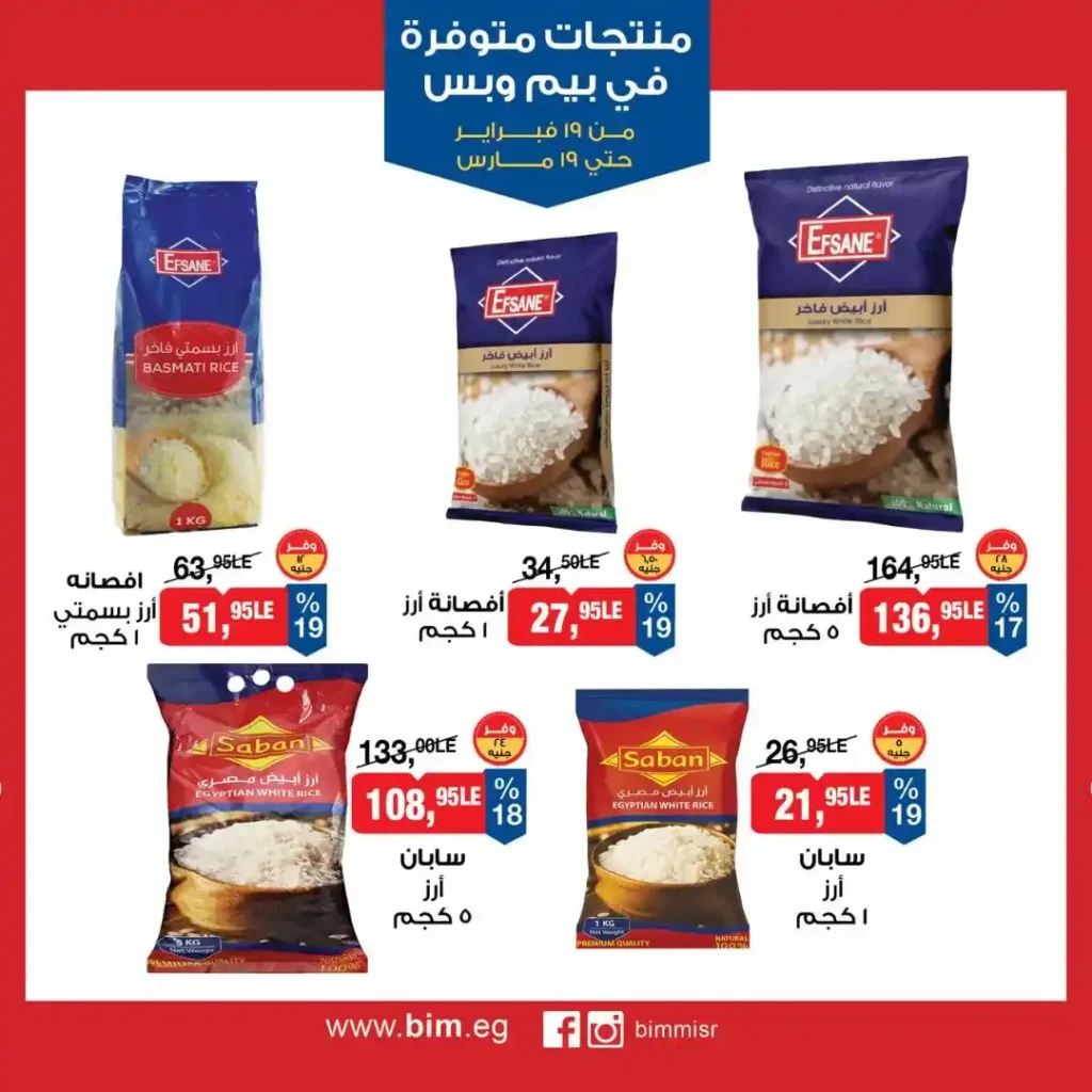 عروض بيم مصر رمضان 2026.. شهر كامل من التوفير على المنتجات الاساسية 2 عروض بيم مصر رمضان 2026.. شهر كامل من التوفير