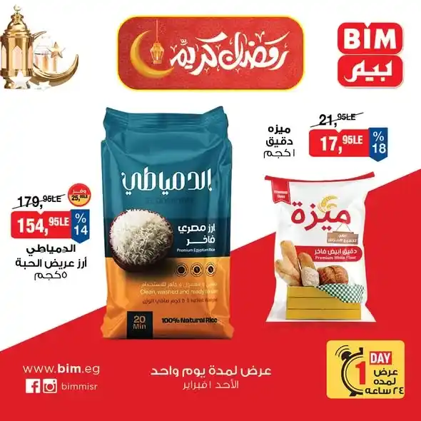 عروض بيم مصر اليوم 2026 – أقوى تخفيضات اليوم الواحد على السكر والزيت والمنظفات والمنتجات الأساسية 2 عروض بيم مصر اليوم 2026 – أقوى تخفيضات اليوم الواحد