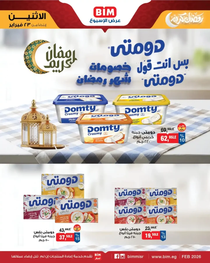 عروض بيم مصر اليوم – عرض الأسبوع بأسعار قوية قبل رمضان 2026. 2 عروض بيم مصر