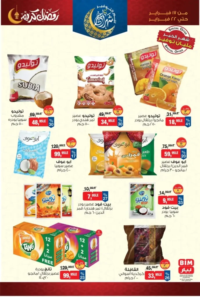 عروض بيم على العصير رمضان 2026 | توفير قوي وتجهيز ذكي للسفرة 2 عروض بيم على العصير رمضان 2026 | توفير قوي وتجهيز ذكي للسفرة