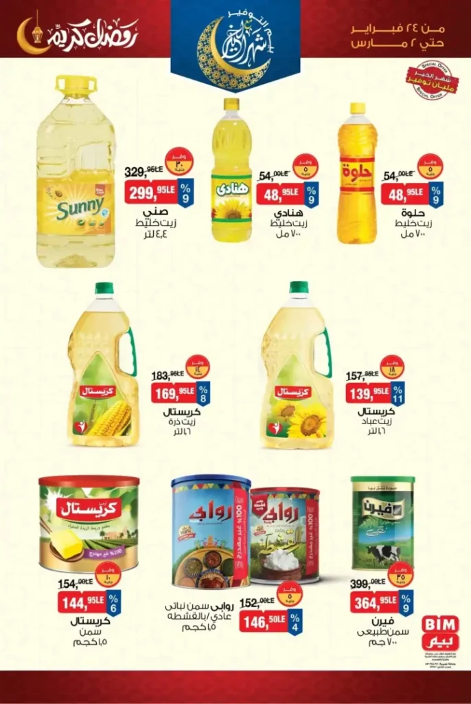عروض بيم 2026 من 24 فبراير حتى 2 مارس – تخفيضات رمضان على السلع الأساسية والمنظفات والأغذية. 2 عروض بيم 2026 من 24 فبراير حتى 2 مارس – تخفيضات رمضان على السلع الأساسية والمنظفات والأغذية