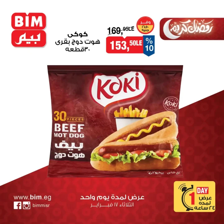 عروض بيم BIM Misr ليوم واحد فقط | أقوى توفير قبل رمضان 2026 2 عروض بيم BIM Misr ليوم واحد فقط