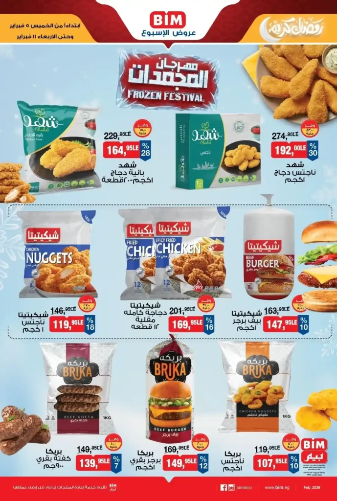 عروض بيم مصر على المجمدات فبراير 2026 تخفيضات قوية في مهرجان المجمدات. 2 عروض بيم مصر على المجمدات فبراير 2026 تخفيضات قوية في مهرجان المجمدات