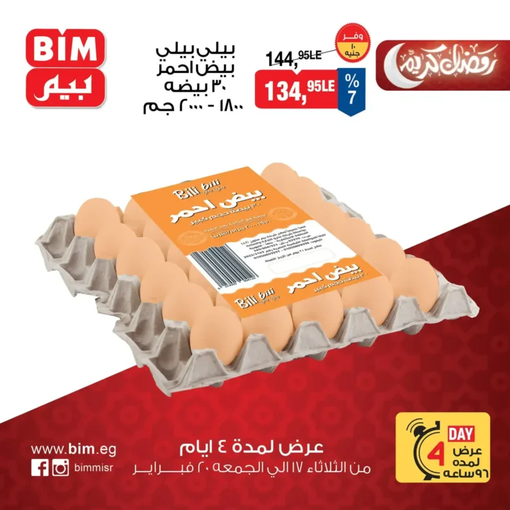 عروض بيم BIM Misr على البيض – توفير حقيقي قبل رمضان 2026. 2 عروض بيم