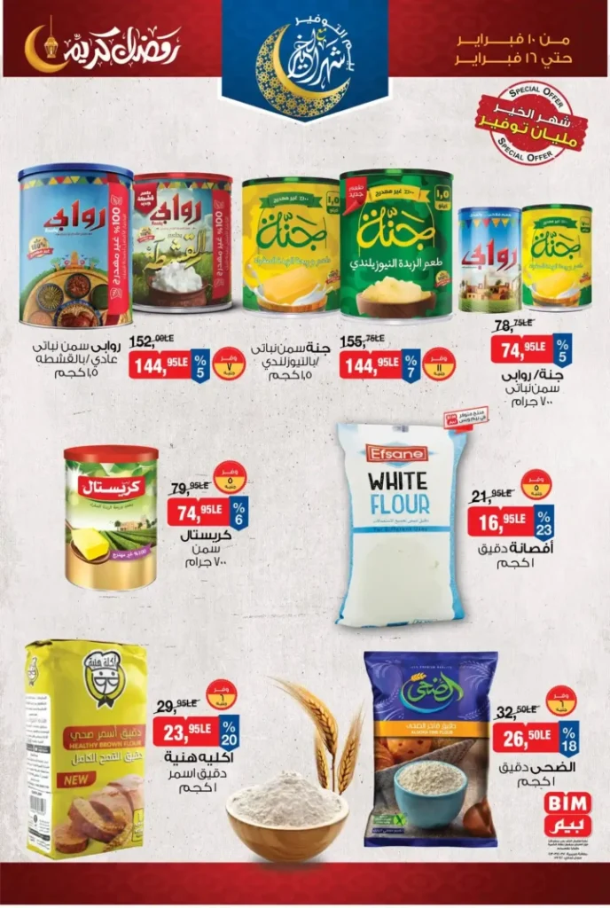 عروض بيم مصر قبل رمضان 2026 | خصومات أكبر وأصناف أكتر وتوفير حقيقي. 2 عروض بيم مصر قبل رمضان 2026 | خصومات أكبر وأصناف أكتر وتوفير حقيقي