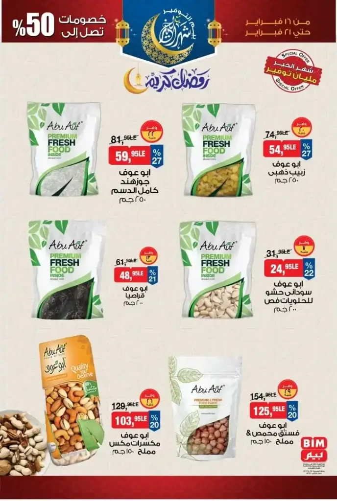 عروض بيم على ياميش رمضان 2026 – خصومات تصل إلى 50%. 2 عروض بيم على ياميش رمضان 2026 – خصومات تصل إلى 50%.