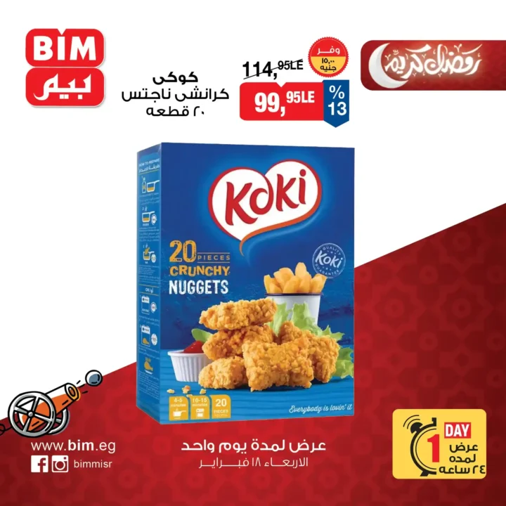 عرض اليوم الواحد من بيم BIM Misr – تخفيضات قوية ليوم واحد فقط قبل رمضان 2026. 2 عرض اليوم الواحد من بيم BIM Misr