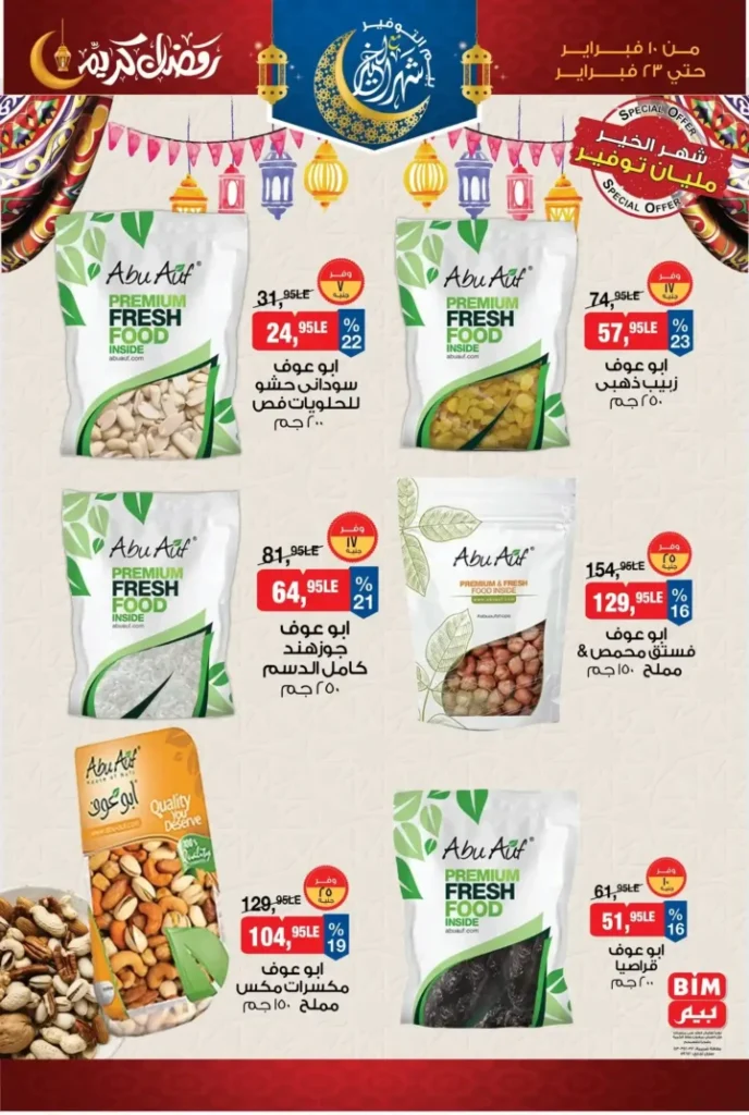 عروض بيم ياميش رمضان 2026 | خصومات قوية وتجهيز مطمئن قبل الزحمة. 2 عروض بيم ياميش رمضان 2026 | خصومات قوية وتجهيز مطمئن قبل الزحمة