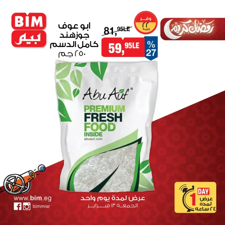 عروض بيم اليوم الجمعة 13 فبراير 2026 | خصومات قوية قبل رمضان لفترة محدودة. 2 عروض بيم اليوم الجمعة 13 فبراير 2026 | خصومات قوية قبل رمضان لفترة محدودة