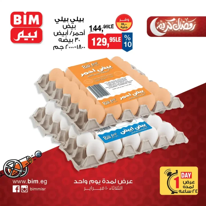 عروض بيم مصر يوم واحد قبل رمضان 2026 | سكر وبيض وبرجر بأسعار موفرة. 2 عروض بيم مصر يوم واحد قبل رمضان 2026 | سكر وبيض وبرجر بأسعار موفرة