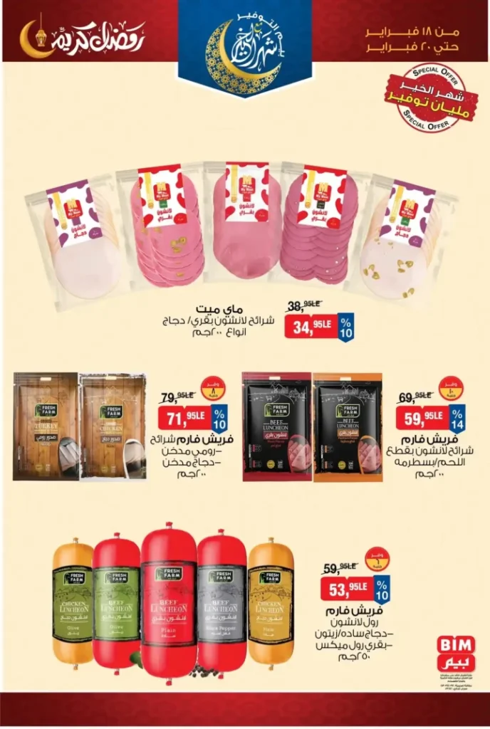 عروض بيم BIM Misr لمدة 3 أيام – تخفيضات قوية على الأجبان ومنتجات فريش قبل رمضان 2026. 2 عروض بيم