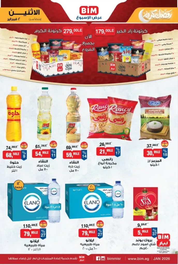 عروض بيم مصر BIM Misr الأسبوعية – أقوى التخفيضات مع بداية فبراير 2026. 2 عروض بيم مصر BIM Misr الأسبوعية – أقوى التخفيضات مع بداية فبراير 2026