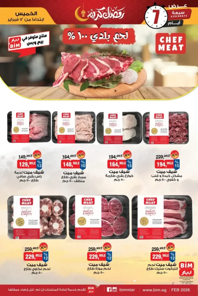 عروض بيم 2026 على اللحمة البلدي والدجاج الفريش تبدأ 12 فبراير قبل رمضان. 2 عروض بيم 2026 على اللحمة البلدي والدجاج الفريش تبدأ 12 فبراير قبل رمضان